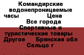 Командирские водонепроницаемые часы AMST 3003 › Цена ­ 1 990 - Все города Спортивные и туристические товары » Другое   . Брянская обл.,Сельцо г.